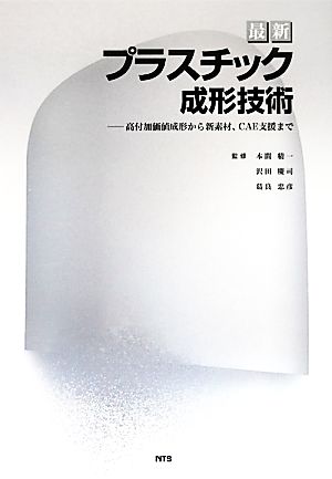 最新プラスチック成形技術 高付加価値成形から新素材、CAE支援まで