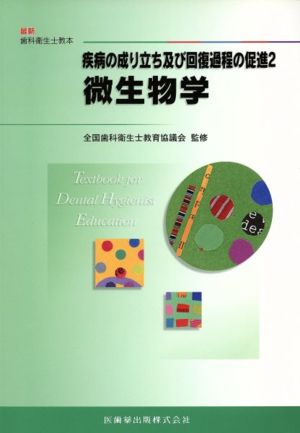 疾病の成り立ち及び回復過程の促進(2) 微生物学 最新歯科衛生士教本