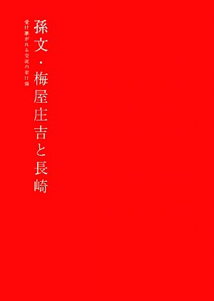 孫文・梅屋庄吉と長崎 受け継がれる交流の架け橋