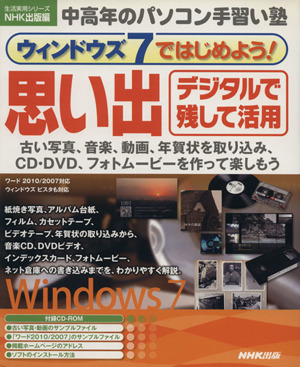 中高年のパソコン手習い塾 ウィンドウズ7ではじめよう！思い出デジタルで残して活用