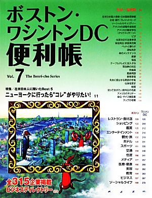 ボストン・ワシントンDC便利帳(Vol.7)