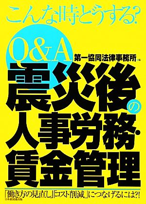 Q&A震災後の人事労務・賃金管理