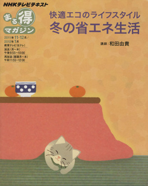 まる得 快適エコの新常識 冬の省エネ生活