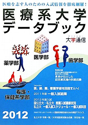 医療系大学データブック(2012)