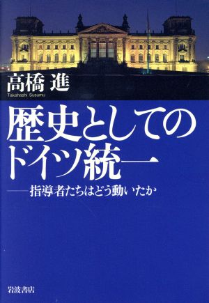 歴史としてのドイツ統一 指導者たちはどう動いたか