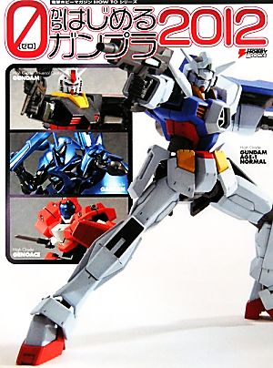 0からはじめるガンプラ(2012) 電撃ホビーマガジンHOW TOシリーズ