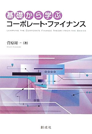 基礎から学ぶ コーポレート・ファイナンス