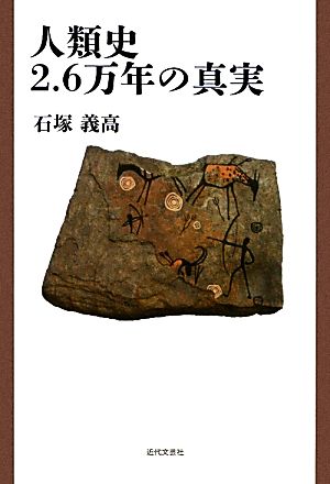 人類史2.6万年の真実