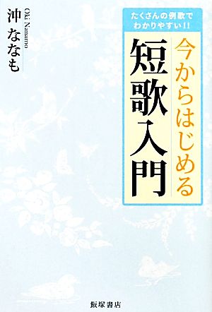 今からはじめる短歌入門 たくさんの例歌でわかりやすい!!