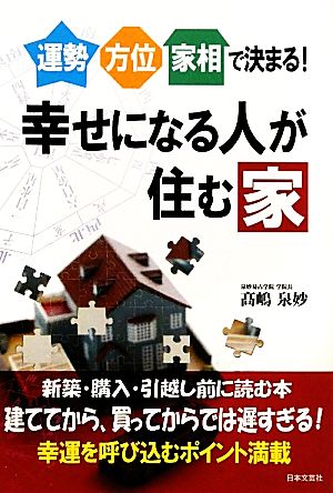 運勢・方位・家相で決まる！幸せになる人が住む家 運勢・方位・家相で決まる！