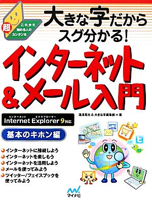 大きな字だからスグ分かる！インターネット&メール入門 基本のキホン編 Internet Explorer 9対応