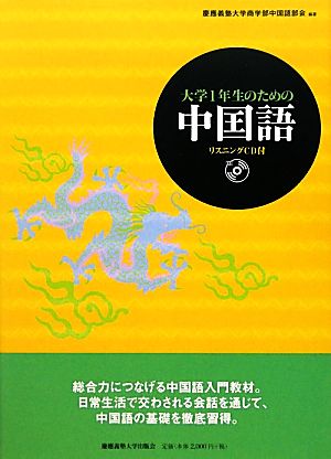 大学1年生のための中国語