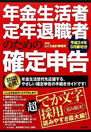 年金生活者・定年退職者のための確定申告 平成24年3月締切分