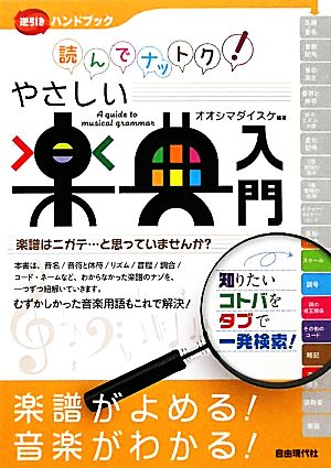 読んでナットク！やさしい楽典入門 逆引きハンドブック