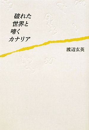 破れた世界と啼くカナリア