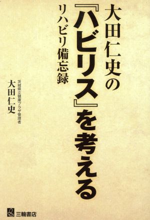 大田仁史の『ハビリス』を考える