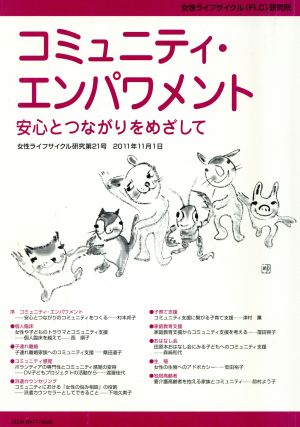 コミュニティ・エンパワメント 安心とつながりをめざして