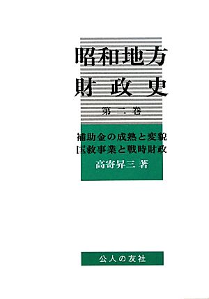 昭和地方財政史(第二巻) 補助金の成熟と変貌・匤救事業と戦時財政