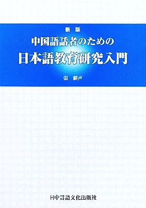 中国語話者のための日本語教育研究入門