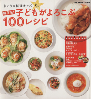 きょうの料理キッズ 子どもがよろこぶ100レシピ 保存版！ 別冊NHKきょうの料理