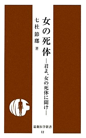 女の死体 君よ、女の死体に聞け 最新医学新書