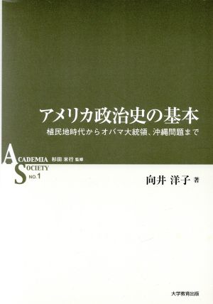 アメリカ政治史の基本 ACADEMIA SOCIETYNO.1