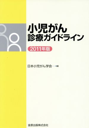 小児がん診療ガイドライン 2011年版