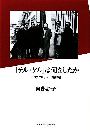 「テル・ケル」は何をしたか アヴァンギャルドの架け橋