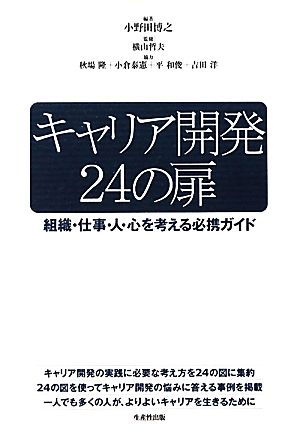 キャリア開発24の扉 組織・仕事・人・心を考える必携ガイド