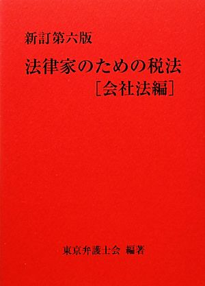 法律家のための税法 会社法編 新訂第六版