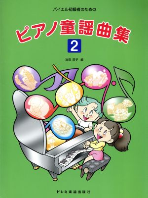 バイエル初級者のためのピアノ童謡曲集(2)