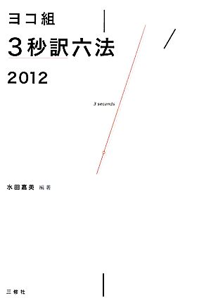 ヨコ組・3秒訳六法(2012)