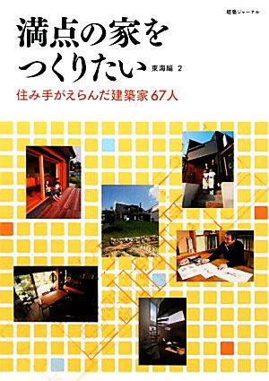 満点の家をつくりたい 東海編(2) 住み手がえらんだ建築家67人