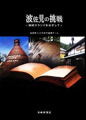 波佐見の挑戦 地域ブランドをめざして