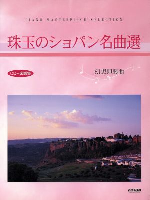 珠玉のショパン名曲選 幻想即興曲