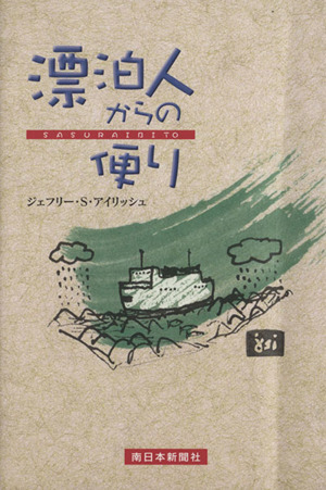 漂泊人(さすらいびと)からの便り