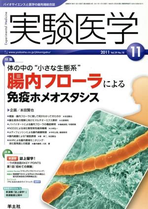 実験医学 2011 29-18 バイオサイエンスと医学の最先端総合誌