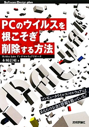 PCのウイルスを根こそぎ削除する方法 コンピュータウイルス(マルウェア)は、あなたのお金と情報を狙っている！ Software Design plusシリーズ