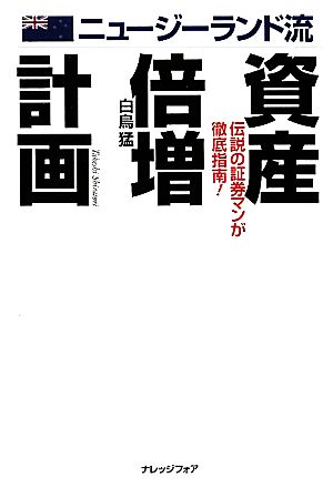 ニュージーランド流資産倍増計画 伝説の証券マンが徹底指南！