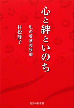 心と絆といのち 私の看護実践論