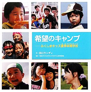 希望のキャンプ ふくしまキッズ夏季林間学校