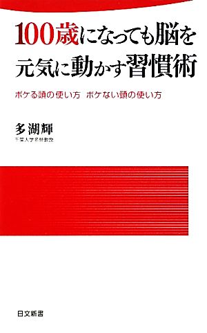 100歳になっても脳を元気に動かす習慣術 日文新書