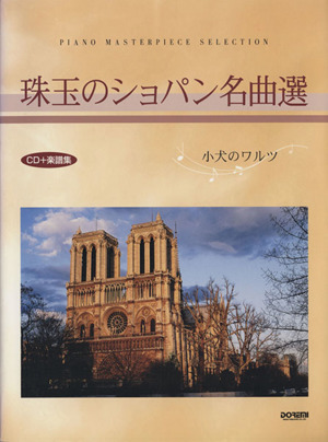 珠玉のショパン名曲選 小犬のワルツ CD+楽譜集