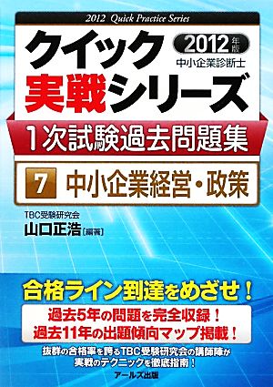 中小企業診断士1次試験過去問題集 2012年版(7) 中小企業経営・政策 クイック実戦シリーズ