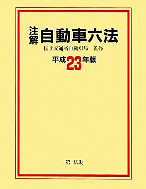 注解 自動車六法(平成23年版)