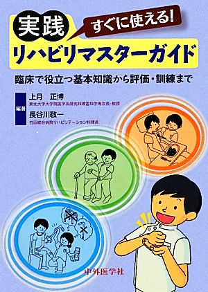 すぐに使える！実践リハビリマスターガイド 臨床で役立つ基本知識から評価・訓練まで