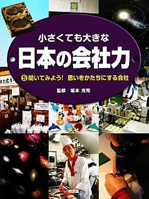 小さくても大きな日本の会社力(5) 聞いてみよう！思いをかたちにする会社