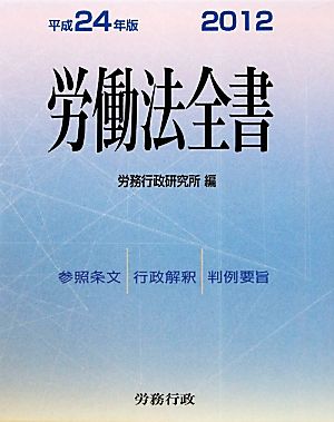 労働法全書(平成24年版)