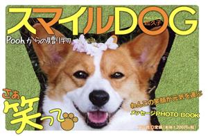 スマイルDOG Poohからの贈り物