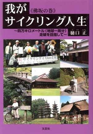 我がサイクリング人生 四万キロメートル(地球一周分)走破を目指して-佛坂の巻